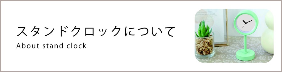 スタンドクロックについて