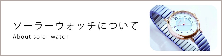 ソーラーウォッチについて