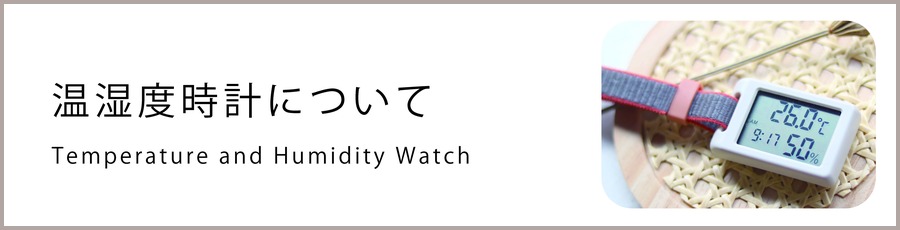 温湿度時計について