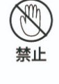 禁止