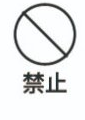 禁止