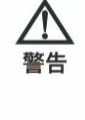 警告