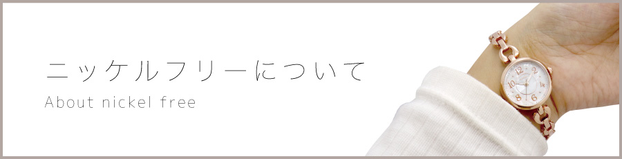 ニッケルフリーについて