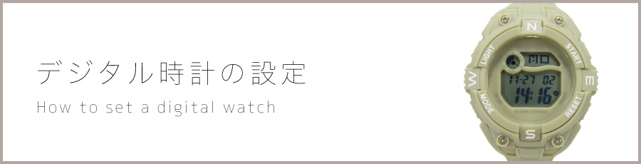 デジタル時計の設定