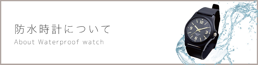 防水時計について